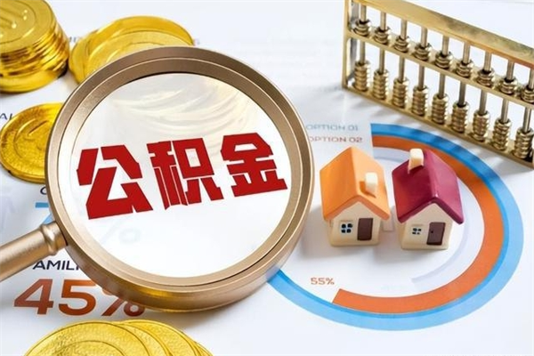 商洛第三套房如何提取公积金（第三套房怎么提取公积金）