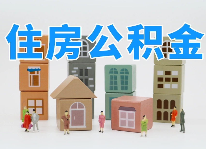 商洛住房公积金哪年开始实行（住房公积金是那一年开始实施的）