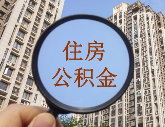商洛怎么把封存的住房公积金取出来（怎样取出封存状态的公积金）